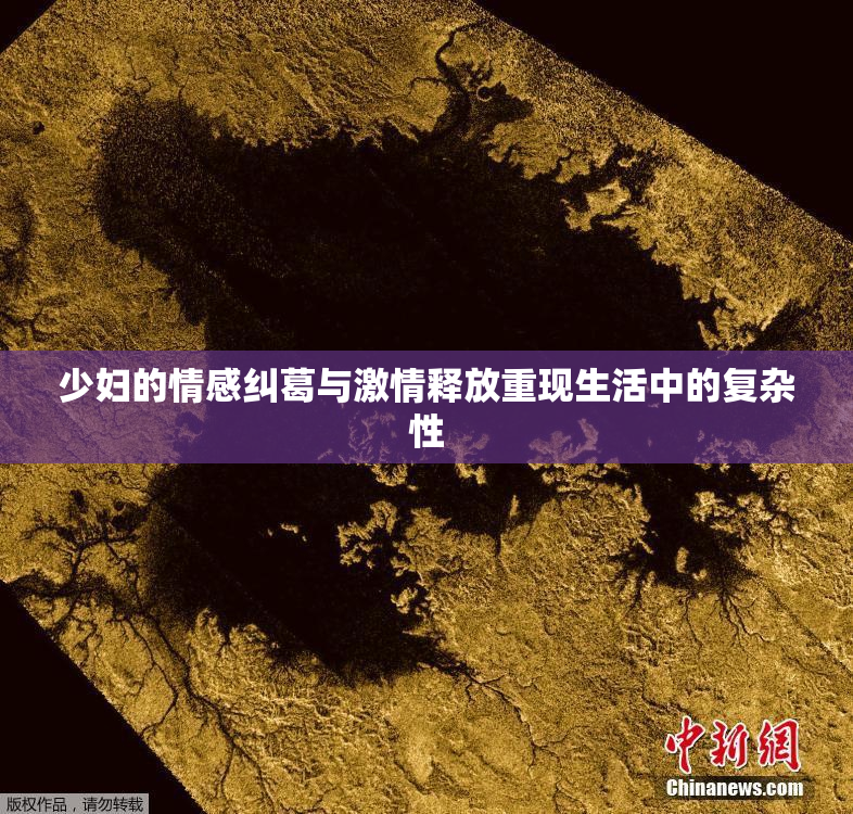 少妇的情感纠葛与激情释放重现生活中的复杂性