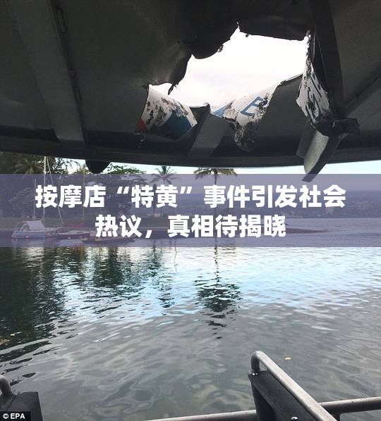 按摩店“特黄”事件引发社会热议，真相待揭晓