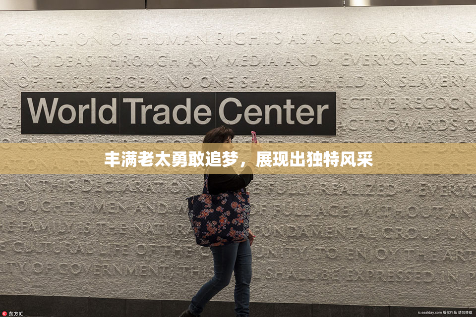 丰满老太勇敢追梦，展现出独特风采