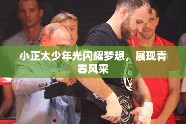 小正太少年光闪耀梦想，展现青春风采