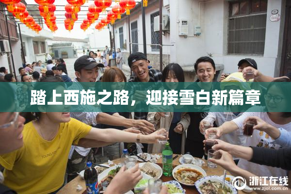 踏上西施之路，迎接雪白新篇章