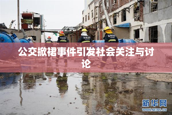 公交掀裙事件引发社会关注与讨论