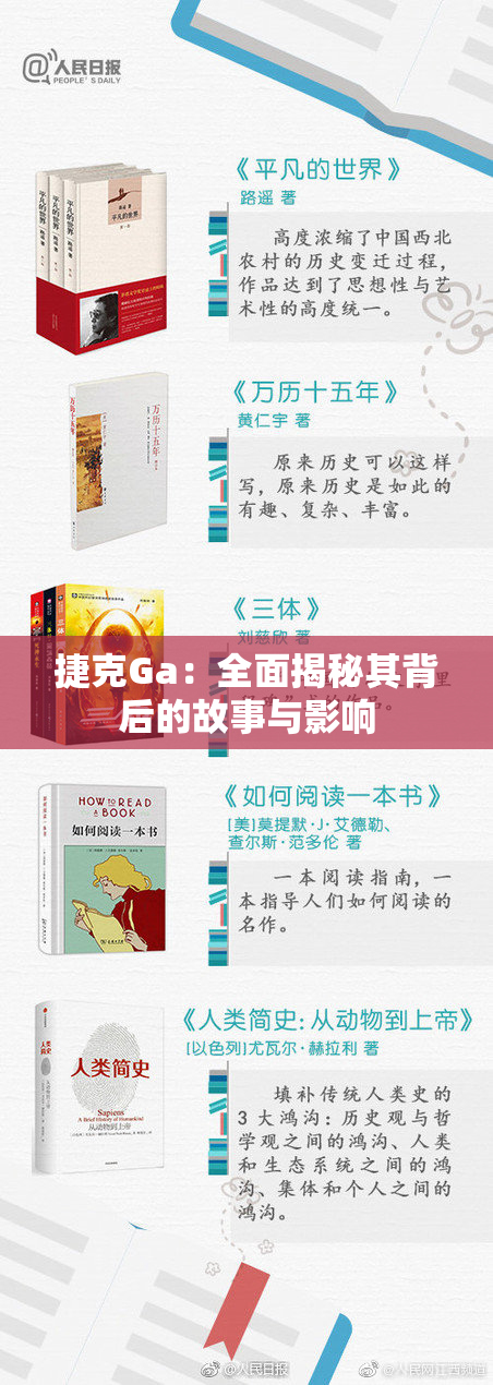 捷克Ga：全面揭秘其背后的故事与影响