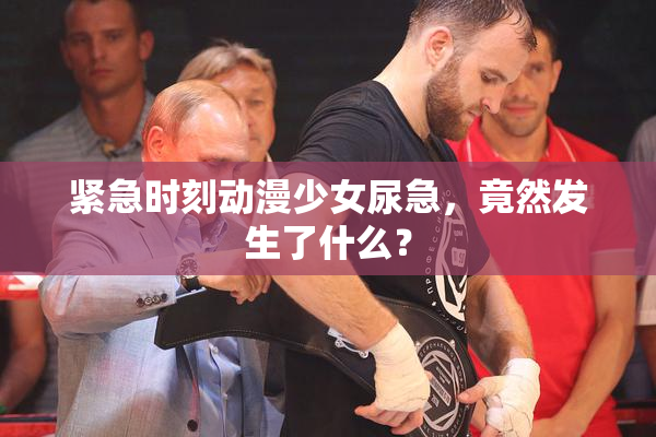 紧急时刻动漫少女尿急，竟然发生了什么？