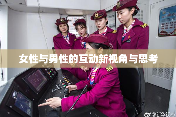 女性与男性的互动新视角与思考