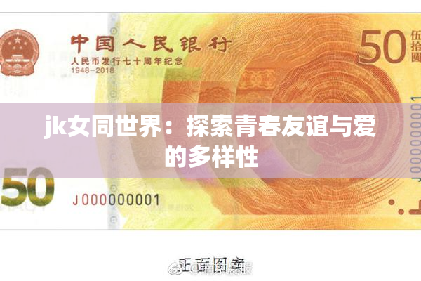 jk女同世界：探索青春友谊与爱的多样性