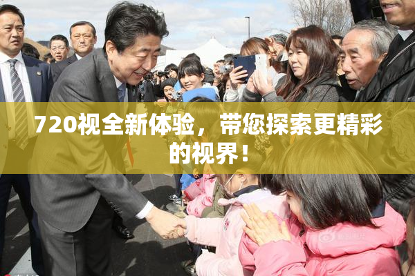 720视全新体验，带您探索更精彩的视界！