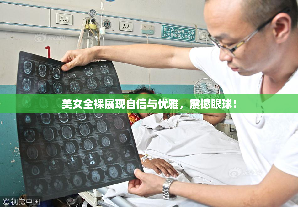 美女全裸展现自信与优雅，震撼眼球！