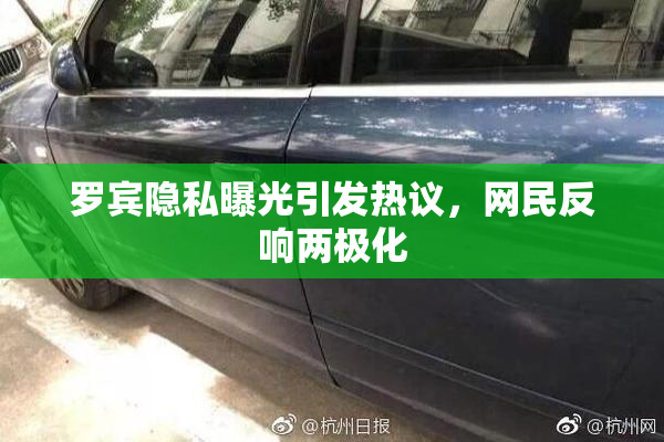 罗宾隐私曝光引发热议，网民反响两极化