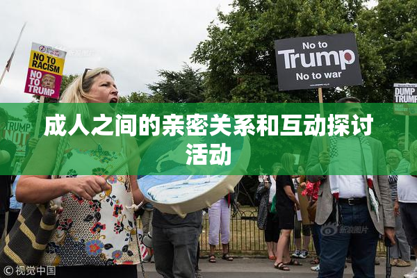 成人之间的亲密关系和互动探讨活动
