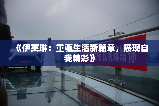 《伊芙琳：重驱生活新篇章，展现自我精彩》