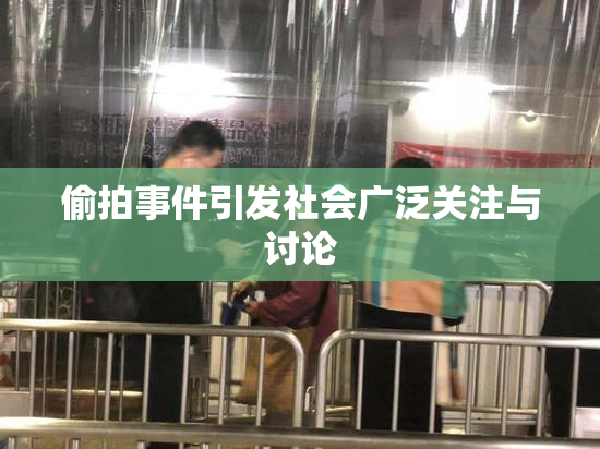 偷拍事件引发社会广泛关注与讨论
