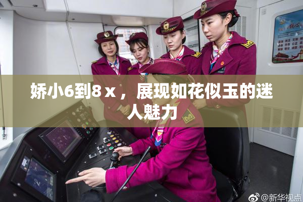 娇小6到8ⅹ，展现如花似玉的迷人魅力