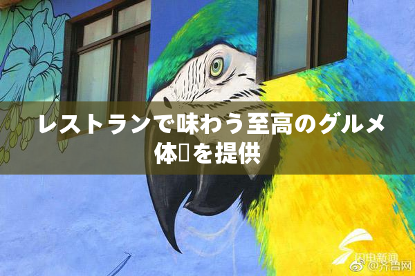 レストランで味わう至高のグルメ体験を提供