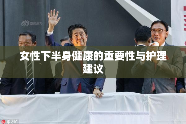 女性下半身健康的重要性与护理建议