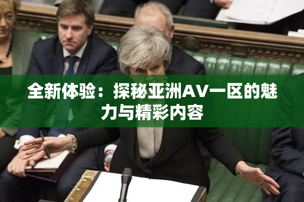 全新体验：探秘亚洲AV一区的魅力与精彩内容