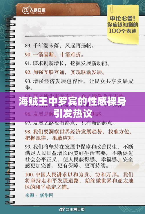 海贼王中罗宾的性感裸身引发热议