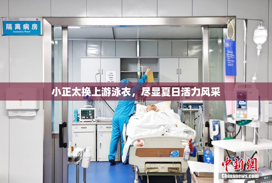 小正太换上游泳衣，尽显夏日活力风采