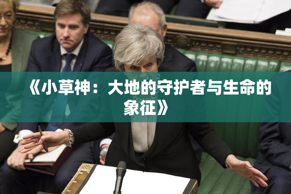 《小草神：大地的守护者与生命的象征》