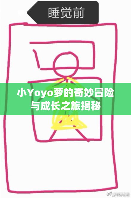 小Yoyo萝的奇妙冒险与成长之旅揭秘