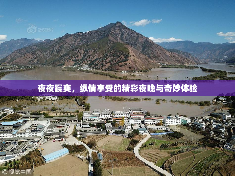 夜夜躁爽，纵情享受的精彩夜晚与奇妙体验