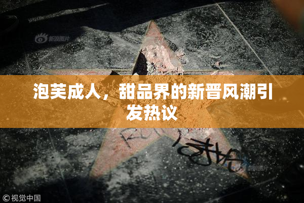泡芙成人，甜品界的新晋风潮引发热议