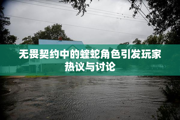无畏契约中的蝰蛇角色引发玩家热议与讨论
