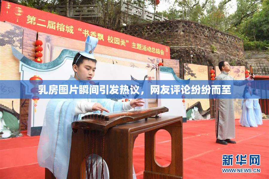 乳房图片瞬间引发热议，网友评论纷纷而至