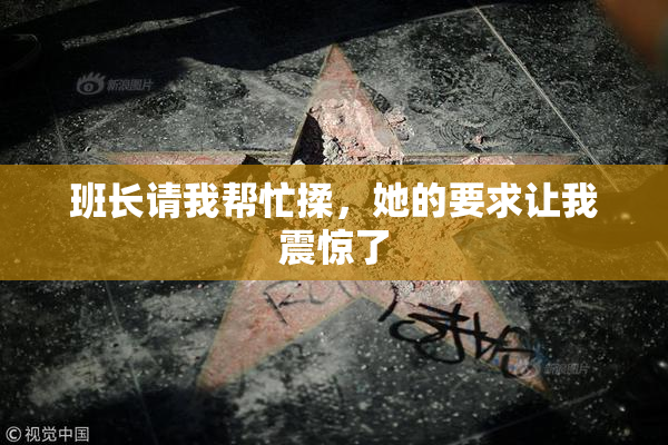 班长请我帮忙揉，她的要求让我震惊了