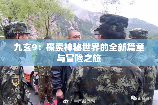 九玄9：探索神秘世界的全新篇章与冒险之旅