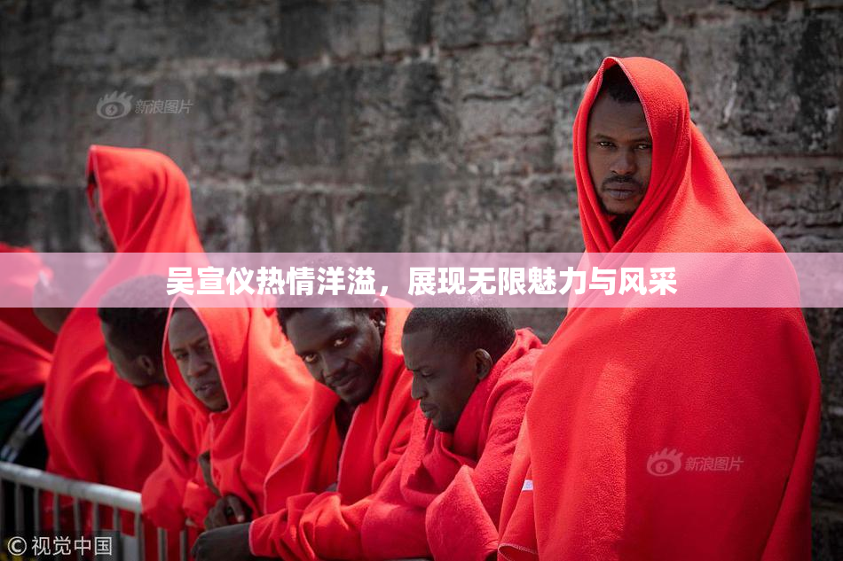 吴宣仪热情洋溢，展现无限魅力与风采