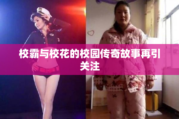 校霸与校花的校园传奇故事再引关注