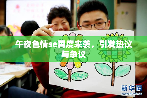 午夜色情se再度来袭，引发热议与争议