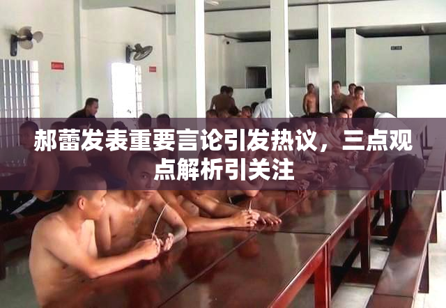 郝蕾发表重要言论引发热议，三点观点解析引关注