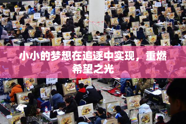 小小的梦想在追逐中实现，重燃希望之光
