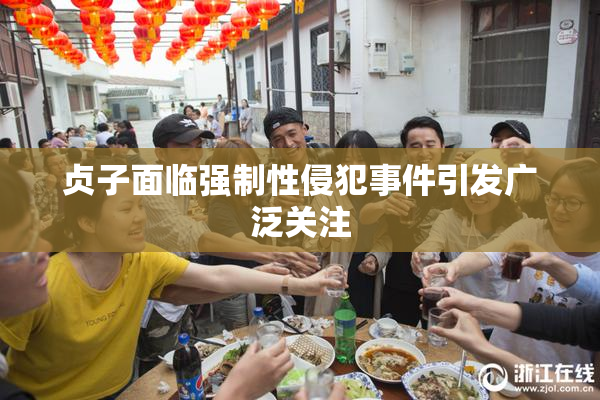 贞子面临强制性侵犯事件引发广泛关注