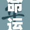 命运之召：阿尔的一段奇幻旅程
