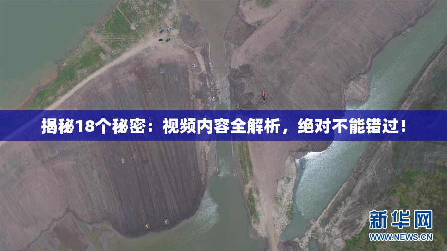 揭秘18个秘密：视频内容全解析，绝对不能错过！