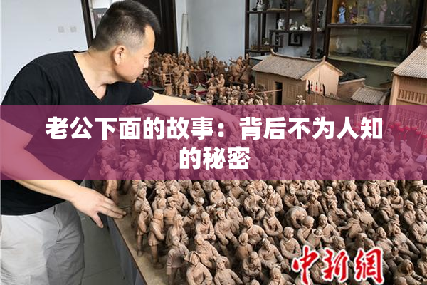 老公下面的故事：背后不为人知的秘密