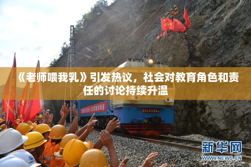 《老师喂我乳》引发热议，社会对教育角色和责任的讨论持续升温