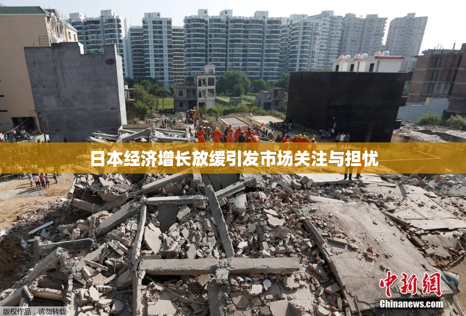 日本经济增长放缓引发市场关注与担忧