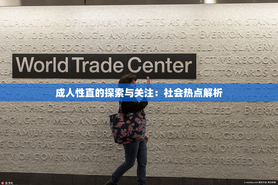 成人性直的探索与关注：社会热点解析