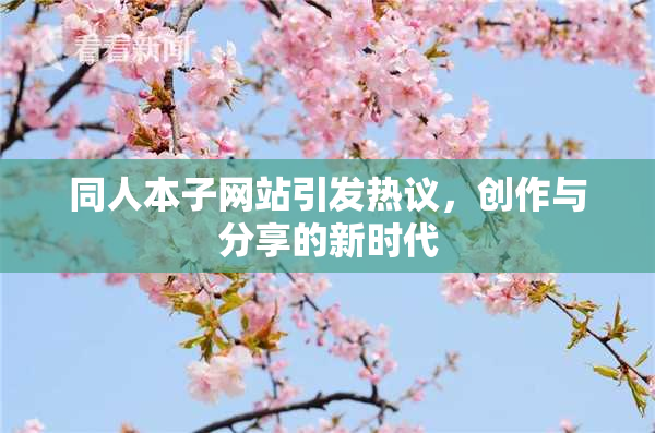 同人本子网站引发热议，创作与分享的新时代