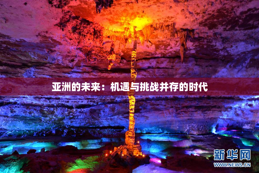 亚洲的未来：机遇与挑战并存的时代