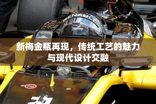 新梅金瓶再现，传统工艺的魅力与现代设计交融