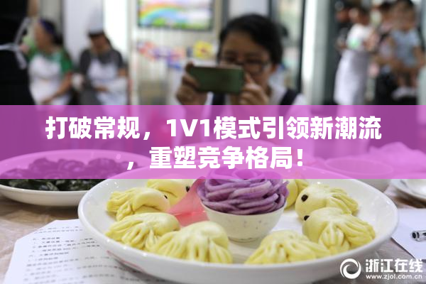 打破常规，1V1模式引领新潮流，重塑竞争格局！