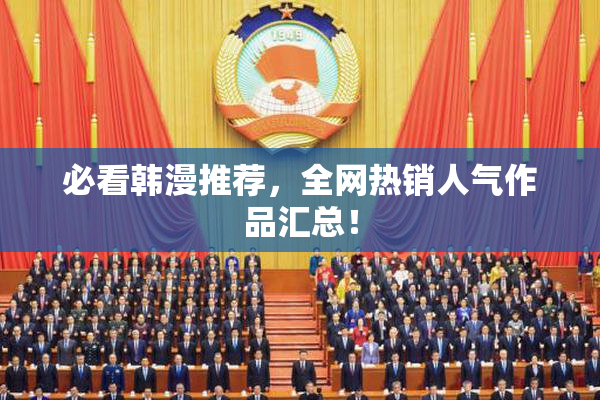 必看韩漫推荐，全网热销人气作品汇总！