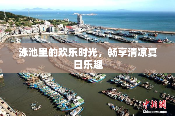 泳池里的欢乐时光，畅享清凉夏日乐趣
