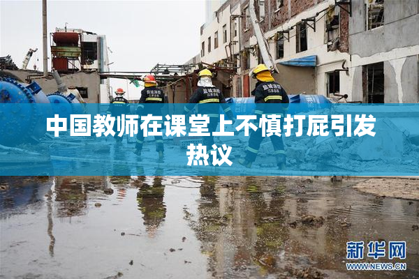 中国教师在课堂上不慎打屁引发热议