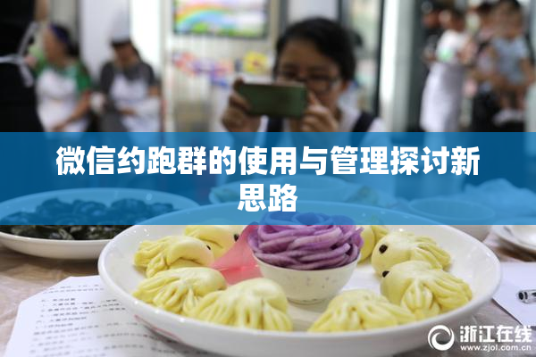 微信约跑群的使用与管理探讨新思路